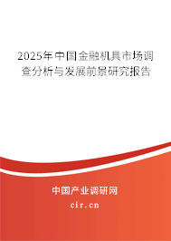 2025年中國金融機具市場調查分析與發(fā)展前景研究報告 2025年中國金融機具市場調查分析與發(fā)展前景研究報告