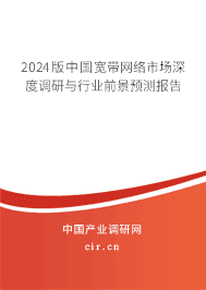 2024版中國寬帶網(wǎng)絡(luò)市場深度調(diào)研與行業(yè)前景預(yù)測報告 2024版中國寬帶網(wǎng)絡(luò)市場深度調(diào)研與行業(yè)前景預(yù)測報告