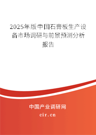 2025年版中國(guó)石膏板生產(chǎn)設(shè)備市場(chǎng)調(diào)研與前景預(yù)測(cè)分析報(bào)告 2025年版中國(guó)石膏板生產(chǎn)設(shè)備市場(chǎng)調(diào)研與前景預(yù)測(cè)分析報(bào)告