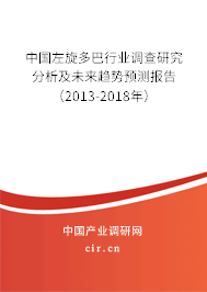 中國左旋多巴行業(yè)調(diào)查研究分析及未來趨勢預(yù)測報告（2013-2018年）