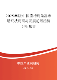 2025年版中國(guó)座椅調(diào)角器市場(chǎng)現(xiàn)狀調(diào)研與發(fā)展前景趨勢(shì)分析報(bào)告 2025年版中國(guó)座椅調(diào)角器市場(chǎng)現(xiàn)狀調(diào)研與發(fā)展前景趨勢(shì)分析報(bào)告