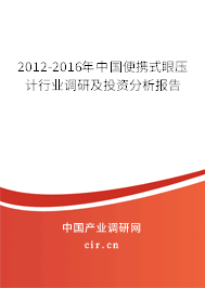 2012-2016年中國(guó)便攜式眼壓計(jì)行業(yè)調(diào)研及投資分析報(bào)告