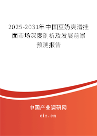 2025-2031年中國豆奶爽滑掛面市場深度剖析及發(fā)展前景預(yù)測報告