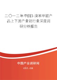 二〇一二年中國(guó)3-溴苯甲醛產(chǎn)品上下游產(chǎn)業(yè)鏈行業(yè)深度調(diào)研分析報(bào)告