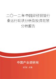 二〇一二年中國(guó)異徑鋼管行業(yè)運(yùn)行現(xiàn)狀分析及投資前景分析報(bào)告 二〇一二年中國(guó)異徑鋼管行業(yè)運(yùn)行現(xiàn)狀分析及投資前景分析報(bào)告