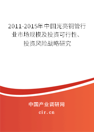 2011-2015年中國光亮銅管行業(yè)市場規(guī)模及投資可行性、投資風險戰(zhàn)略研究