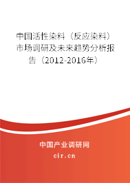 中國活性染料(反應(yīng)染料)市場調(diào)研及未來趨勢分析報告(2012-2016年) 中國活性染料(反應(yīng)染料)市場調(diào)研及未來趨勢分析報告(2012-2016年)