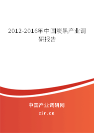 2012-2016年中國炭黑產(chǎn)業(yè)調(diào)研報(bào)告 2012-2016年中國炭黑產(chǎn)業(yè)調(diào)研報(bào)告