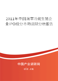 2011年中國屠宰冷藏生豬企業(yè)IPO細(xì)分市場調(diào)研分析報(bào)告 2011年中國屠宰冷藏生豬企業(yè)IPO細(xì)分市場調(diào)研分析報(bào)告