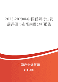 2023-2029年中國低磷行業(yè)發(fā)展調(diào)研與市場前景分析報告 2023-2029年中國低磷行業(yè)發(fā)展調(diào)研與市場前景分析報告
