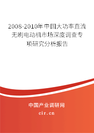2008-2010年中國大功率直流無刷電動機市場深度調(diào)查專項研究分析報告