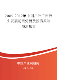2009-2012年中國(guó)戶外廣告行業(yè)發(fā)展前景分析及投資風(fēng)險(xiǎn)預(yù)測(cè)報(bào)告
