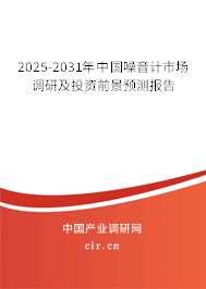 2025-2031年中國噪音計(jì)市場調(diào)研及投資前景預(yù)測報(bào)告 2025-2031年中國噪音計(jì)市場調(diào)研及投資前景預(yù)測報(bào)告