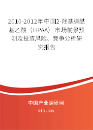 2010-2012年中國(guó)2-羥基膦?；宜幔℉PAA）市場(chǎng)前景預(yù)測(cè)及投資風(fēng)險(xiǎn)、競(jìng)爭(zhēng)分析研究報(bào)告