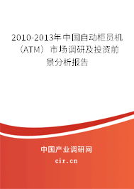 2010-2013年中國(guó)自動(dòng)柜員機(jī)（ATM）市場(chǎng)調(diào)研及投資前景分析報(bào)告
