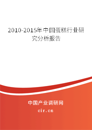 2010-2015年中國蛋糕行業(yè)研究分析報告 2010-2015年中國蛋糕行業(yè)研究分析報告