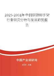 2025-2031年中國(guó)鋼鐵腳手架行業(yè)研究分析與發(fā)展趨勢(shì)報(bào)告 2025-2031年中國(guó)鋼鐵腳手架行業(yè)研究分析與發(fā)展趨勢(shì)報(bào)告