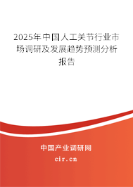 2025年中國(guó)人工關(guān)節(jié)行業(yè)市場(chǎng)調(diào)研及發(fā)展趨勢(shì)預(yù)測(cè)分析報(bào)告