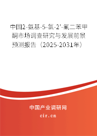 中國2-氨基-5-氯-2'-氟二苯甲酮市場調(diào)查研究與發(fā)展前景預(yù)測報告(2025-2031年) 中國2-氨基-5-氯-2'-氟二苯甲酮市場調(diào)查研究與發(fā)展前景預(yù)測報告(2025-2031年)