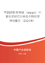 中國改性聚苯醚（mppo）行業(yè)現(xiàn)狀研究分析及市場前景預測報告（2025年）