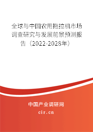 全球與中國農(nóng)用拖拉機市場調查研究與發(fā)展前景預測報告(2022-2028年) 全球與中國農(nóng)用拖拉機市場調查研究與發(fā)展前景預測報告(2022-2028年)