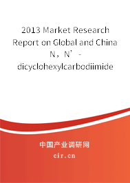 2013 Market Research Report on Global and China N，N’-dicyclohexylcarbodiimide（DCC） Industry