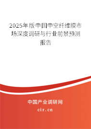 2025年版中國中空纖維膜市場深度調(diào)研與行業(yè)前景預(yù)測報(bào)告