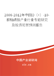 2008-2012年中國D(+)-10-樟腦磺酸產(chǎn)業(yè)行業(yè)專題研究及投資前景預(yù)測報告 2008-2012年中國D(+)-10-樟腦磺酸產(chǎn)業(yè)行業(yè)專題研究及投資前景預(yù)測報告