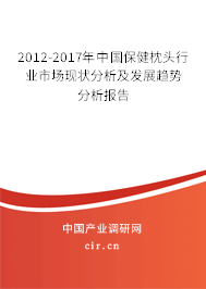 2012-2017年中國保健枕頭行業(yè)市場現(xiàn)狀分析及發(fā)展趨勢分析報告