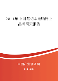 2011年中國筆記本電腦行業(yè)品牌研究報告 2011年中國筆記本電腦行業(yè)品牌研究報告