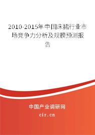 2010-2015年中國(guó)床裙行業(yè)市場(chǎng)競(jìng)爭(zhēng)力分析及規(guī)模預(yù)測(cè)報(bào)告 2010-2015年中國(guó)床裙行業(yè)市場(chǎng)競(jìng)爭(zhēng)力分析及規(guī)模預(yù)測(cè)報(bào)告