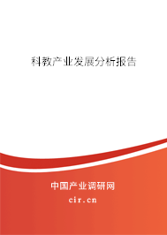 科教產(chǎn)業(yè)發(fā)展分析報(bào)告