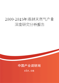 2009-2015年煤制天然氣產(chǎn)業(yè)深度研究分析報告 2009-2015年煤制天然氣產(chǎn)業(yè)深度研究分析報告