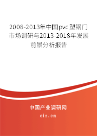 2008-2013年中國(guó)pvc塑鋼門(mén)市場(chǎng)調(diào)研與2013-2018年發(fā)展前景分析報(bào)告