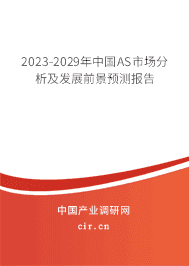 2023-2029年中國AS市場分析及發(fā)展前景預測報告 2023-2029年中國AS市場分析及發(fā)展前景預測報告