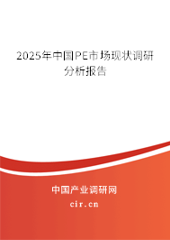 2025年中國PE市場(chǎng)現(xiàn)狀調(diào)研分析報(bào)告 2025年中國PE市場(chǎng)現(xiàn)狀調(diào)研分析報(bào)告