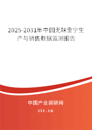 2025-2031年中國無味奎寧生產與銷售數(shù)據(jù)監(jiān)測報告 2025-2031年中國無味奎寧生產與銷售數(shù)據(jù)監(jiān)測報告