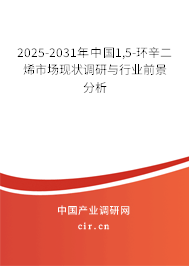 2025-2031年中國(guó)1,5-環(huán)辛二烯市場(chǎng)現(xiàn)狀調(diào)研與行業(yè)前景分析