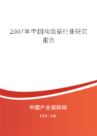 2007年中國電飯鍋行業(yè)研究報(bào)告 2007年中國電飯鍋行業(yè)研究報(bào)告