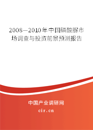 2008—2010年中國(guó)磷酸脲市場(chǎng)調(diào)查與投資前景預(yù)測(cè)報(bào)告