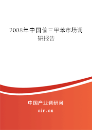 2008年中國偏三甲苯市場調(diào)研報告 2008年中國偏三甲苯市場調(diào)研報告