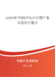 2009年中國風(fēng)電齒輪箱產(chǎn)業(yè)深度研究報(bào)告 2009年中國風(fēng)電齒輪箱產(chǎn)業(yè)深度研究報(bào)告