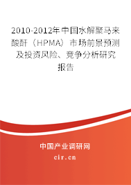 2010-2012年中國水解聚馬來酸酐（HPMA）市場前景預(yù)測及投資風(fēng)險、競爭分析研究報告