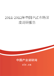 2011-2012年中國PLC市場深度調(diào)研報(bào)告 2011-2012年中國PLC市場深度調(diào)研報(bào)告