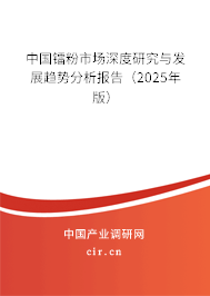 中國鐳粉市場深度研究與發(fā)展趨勢分析報(bào)告(2025年版) 中國鐳粉市場深度研究與發(fā)展趨勢分析報(bào)告(2025年版)