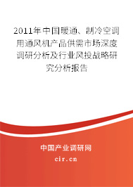 2011年中國(guó)暖通、制冷空調(diào)用通風(fēng)機(jī)產(chǎn)品供需市場(chǎng)深度調(diào)研分析及行業(yè)風(fēng)投戰(zhàn)略研究分析報(bào)告