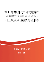 2011年中國汽車結(jié)構(gòu)鋼卷產(chǎn)品供需市場(chǎng)深度調(diào)研分析及行業(yè)風(fēng)投戰(zhàn)略研究分析報(bào)告