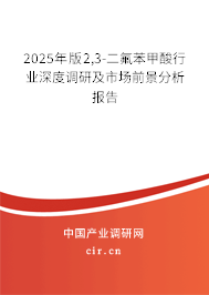 2025年版2,3-二氟苯甲酸行業(yè)深度調(diào)研及市場(chǎng)前景分析報(bào)告 2025年版2,3-二氟苯甲酸行業(yè)深度調(diào)研及市場(chǎng)前景分析報(bào)告