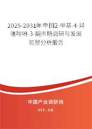 2025-2031年中國2-甲基-4-異噻唑啉-3-酮市場調(diào)研與發(fā)展前景分析報(bào)告 2025-2031年中國2-甲基-4-異噻唑啉-3-酮市場調(diào)研與發(fā)展前景分析報(bào)告