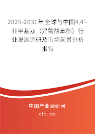 2025-2031年全球與中國4,4'-亞甲基雙(異氰酸苯酯)行業(yè)發(fā)展調研及市場前景分析報告 2025-2031年全球與中國4,4'-亞甲基雙(異氰酸苯酯)行業(yè)發(fā)展調研及市場前景分析報告